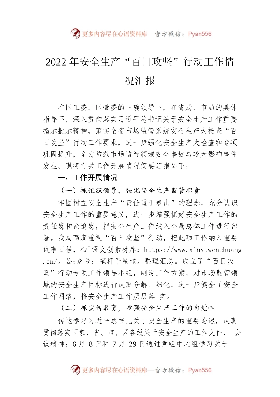2022年安全生产“百日攻坚”行动工作情况汇报.docx_第1页