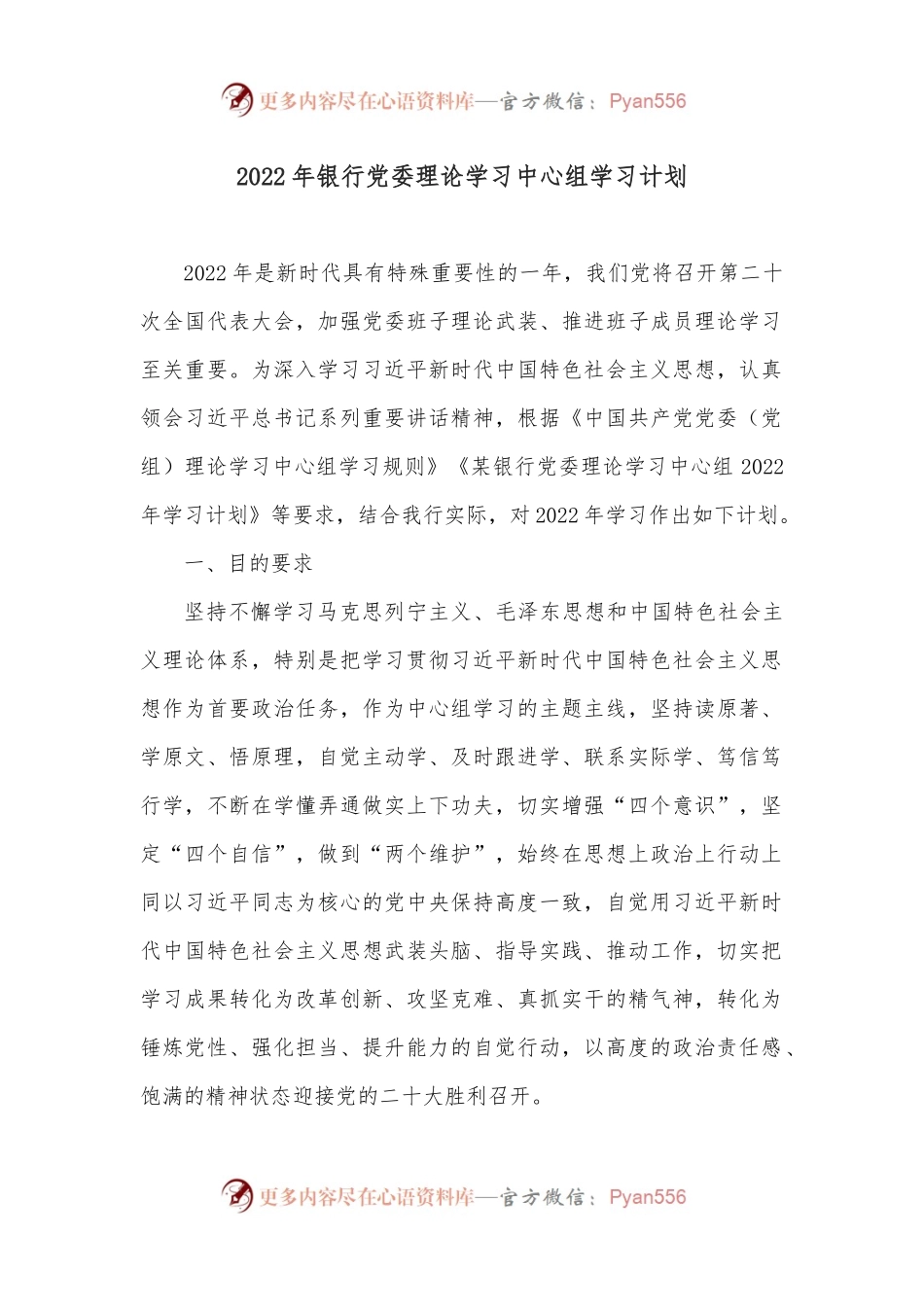 2022年银行党委理论学习中心组学习计划.docx_第1页