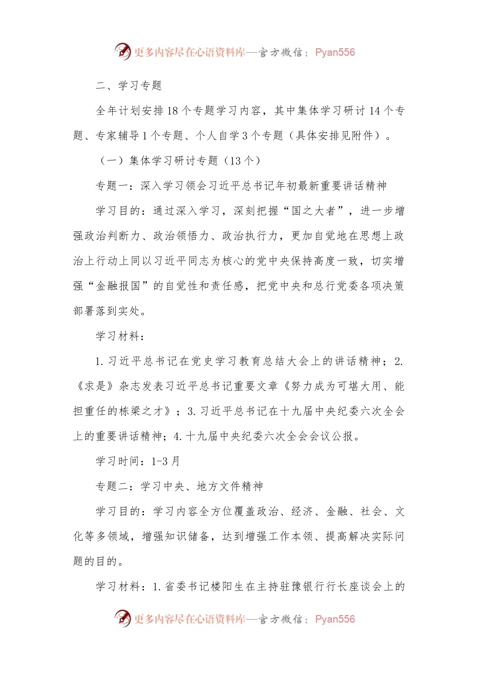 2022年银行党委理论学习中心组学习计划.docx_第2页