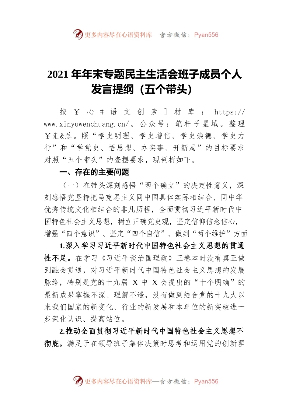 2021年年末专题民主生活会班子成员个人发言提纲（五个带头）.docx_第1页