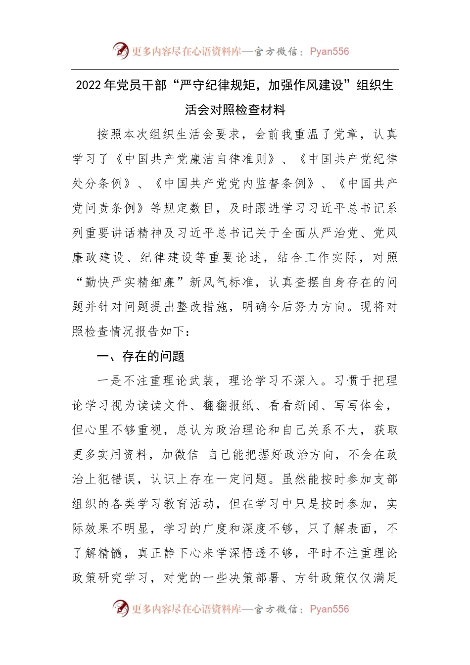 2022年“严守纪律规矩，加强作风建设”组织生活会对照检查材料.docx_第1页