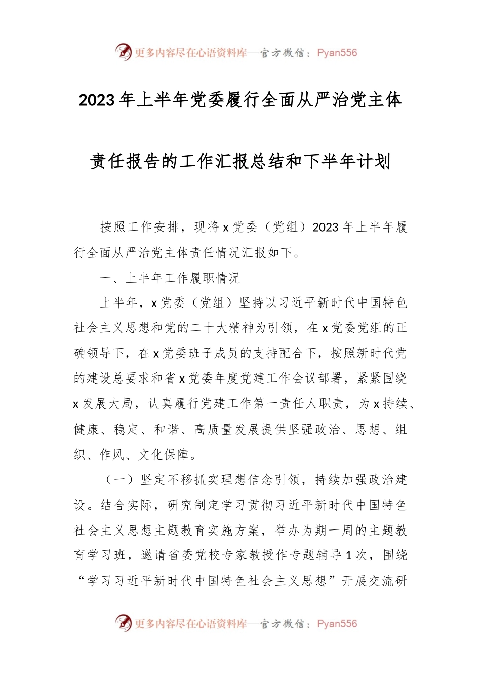 2023年上半年党委履行全面从严治党主体责任报告的工作汇报总结和下半年计划.docx_第1页