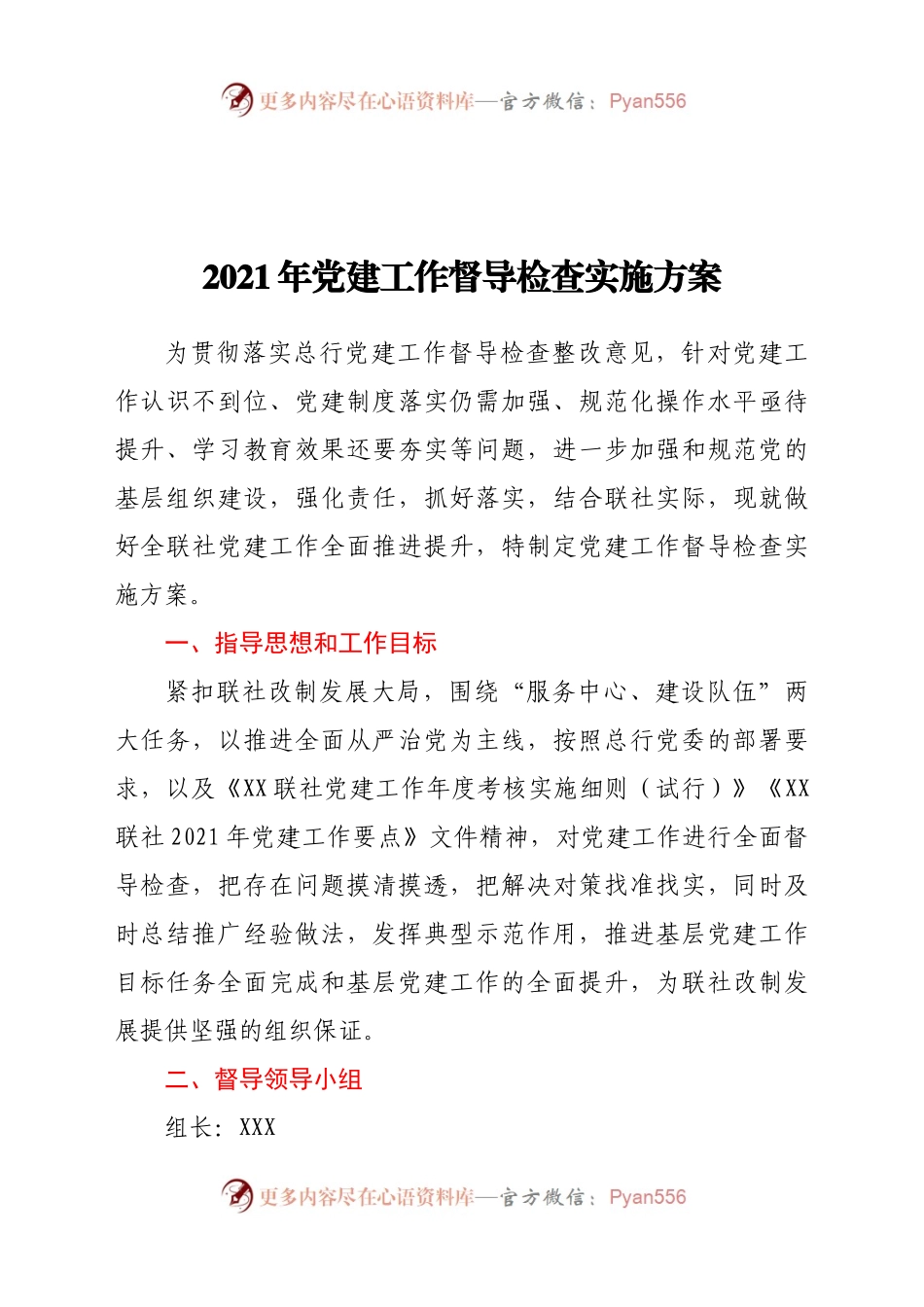 2021年党建工作督导检查实施方案　..docx_第1页