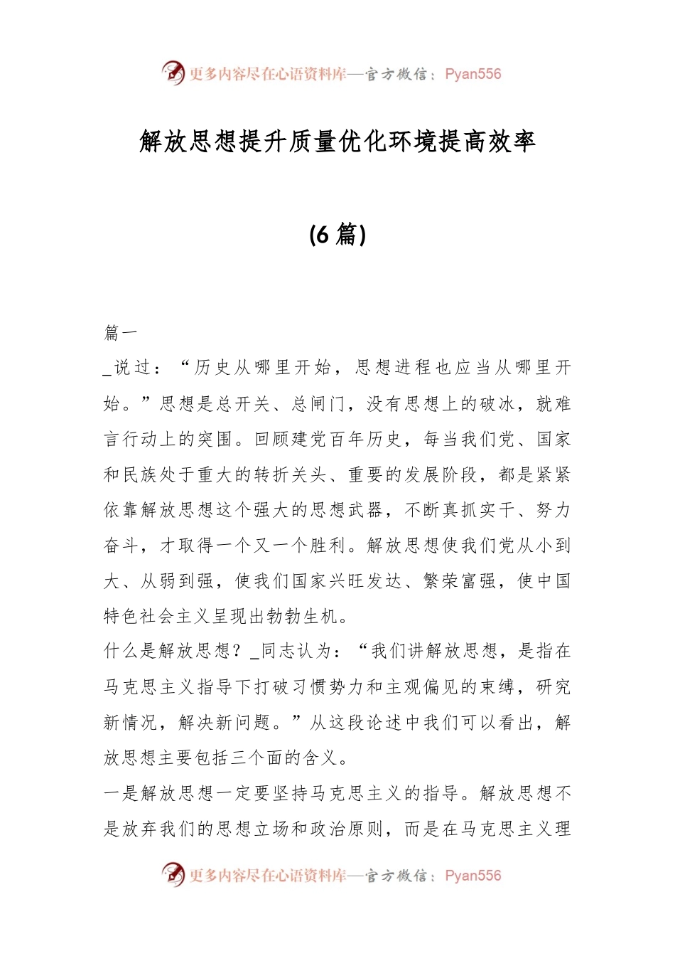 (6篇)解放思想提升质量优化环境提高效率.docx_第1页