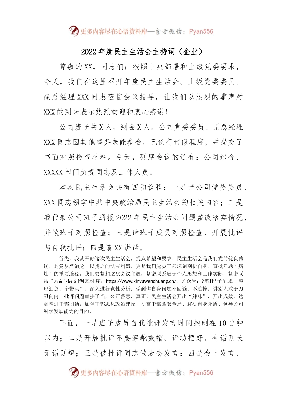 2022年度民主生活会主持词（企业）.docx_第1页