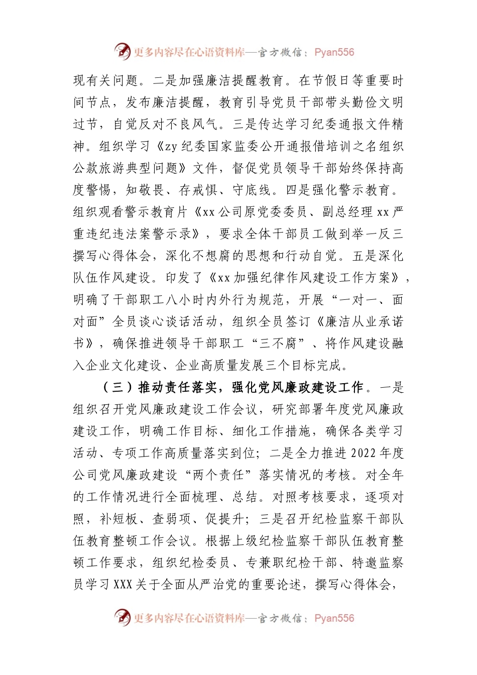2023年上半年国企公司党风廉政建设工作总结.docx_第2页