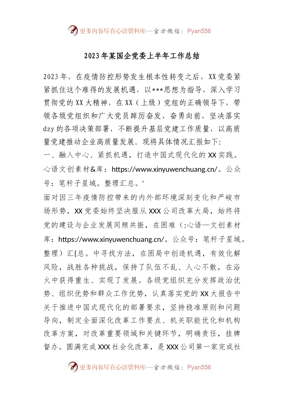 2023年国企党委上半年工作总结.docx_第1页