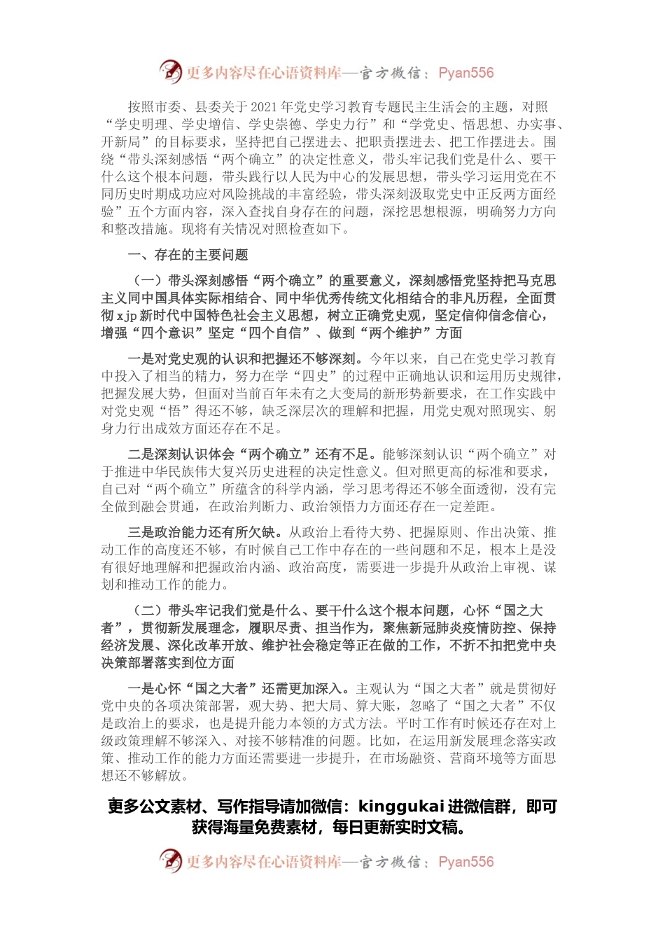 2021年党史学习教育专题民主生活会“五个带头”对照检查材料（办公室主任）.docx_第1页