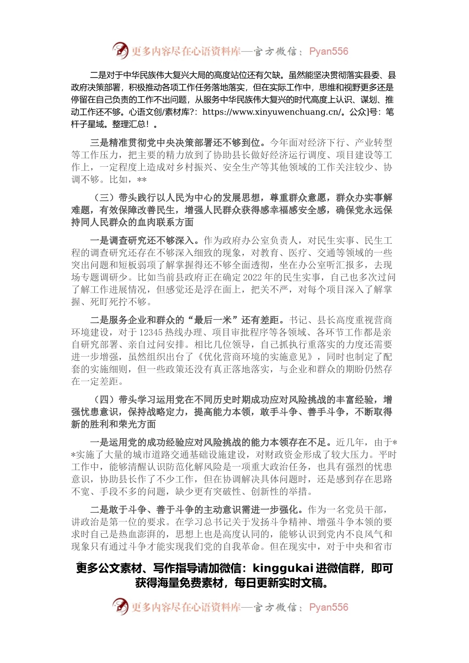 2021年党史学习教育专题民主生活会“五个带头”对照检查材料（办公室主任）.docx_第2页