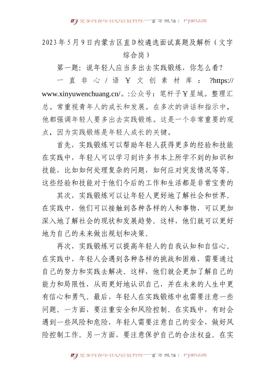 2023年5月9日内蒙古区直党校遴选面试真题及解析（文字综合岗）.docx_第1页