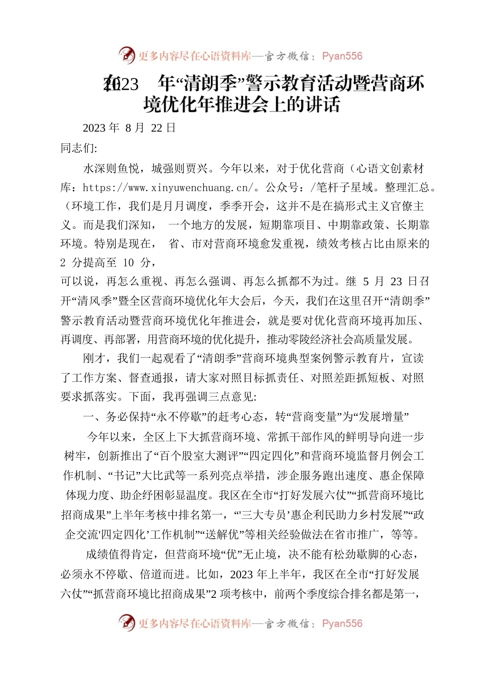 20230910在2023年“清朗季”警示教育活动暨营商环境优化年推进会上的讲话.docx_第1页