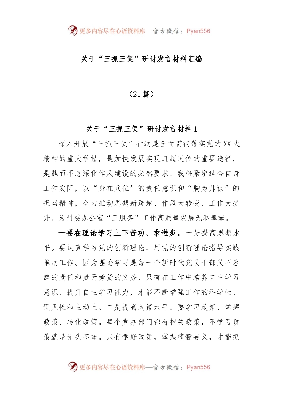 (21篇)关于“三抓三促”研讨发言材料汇编.docx_第1页