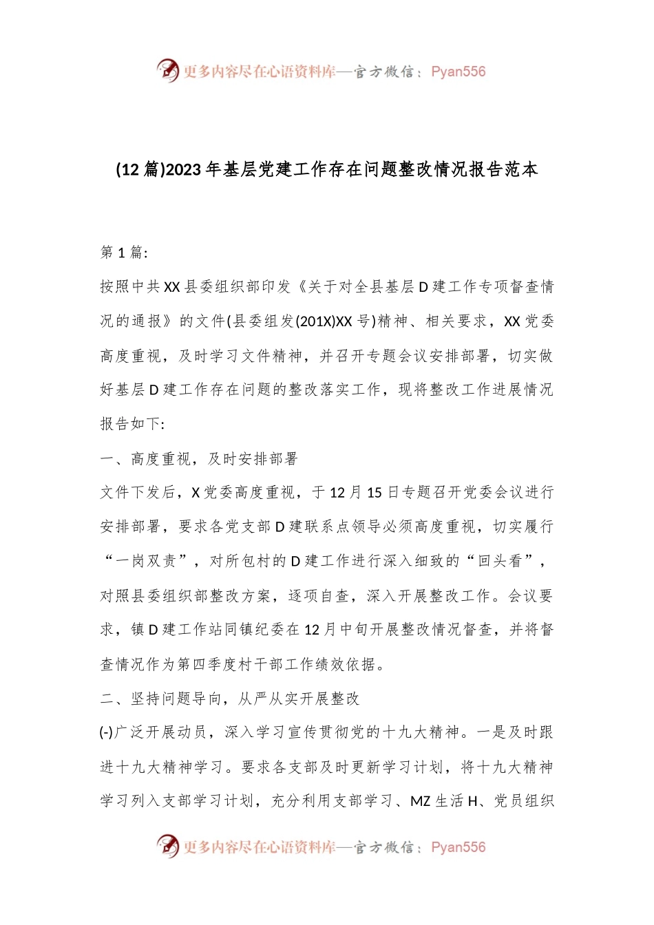 (12篇)2023年基层党建工作存在问题整改情况报告范本.docx_第1页