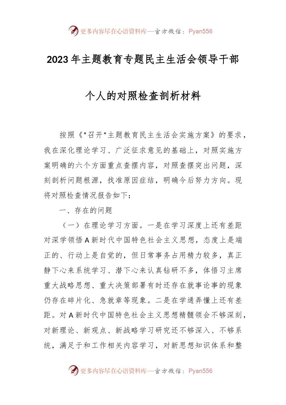 2023年主题教育专题民主生活会领导干部个人的对照检查剖析材料.docx_第1页