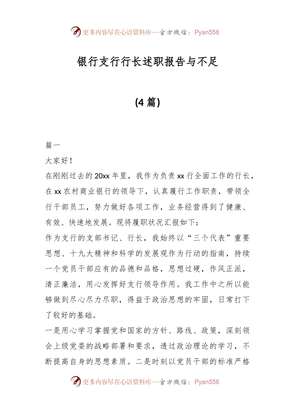 (4篇)银行支行行长述职报告与不足.docx_第1页