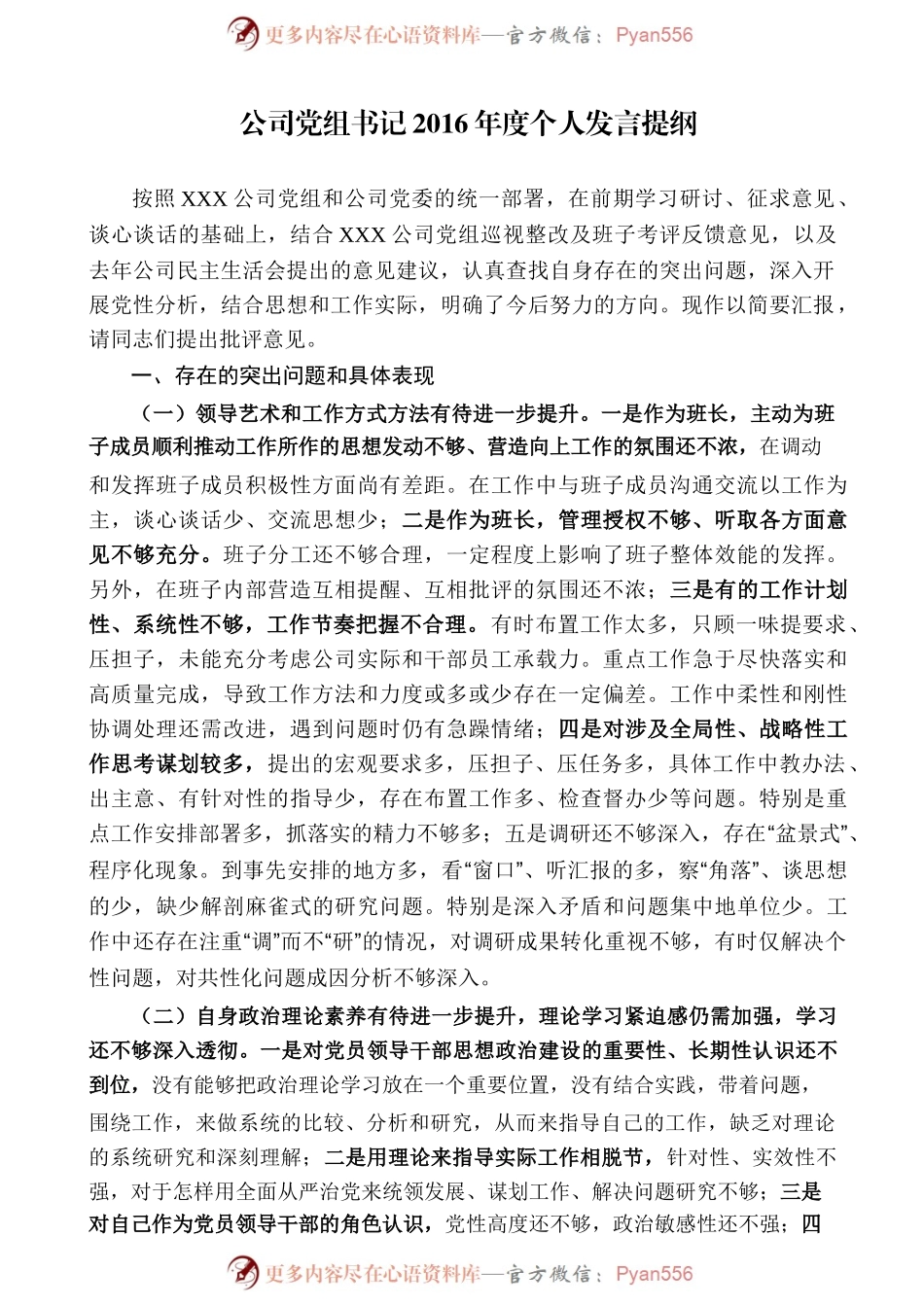 01-公司党组书记2016年度个人发言提纲.docx_第1页