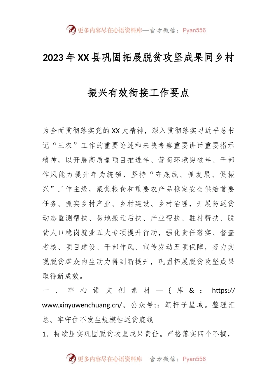 2023年XX县巩固拓展脱贫攻坚成果同乡村振兴有效衔接工作要点.docx_第1页