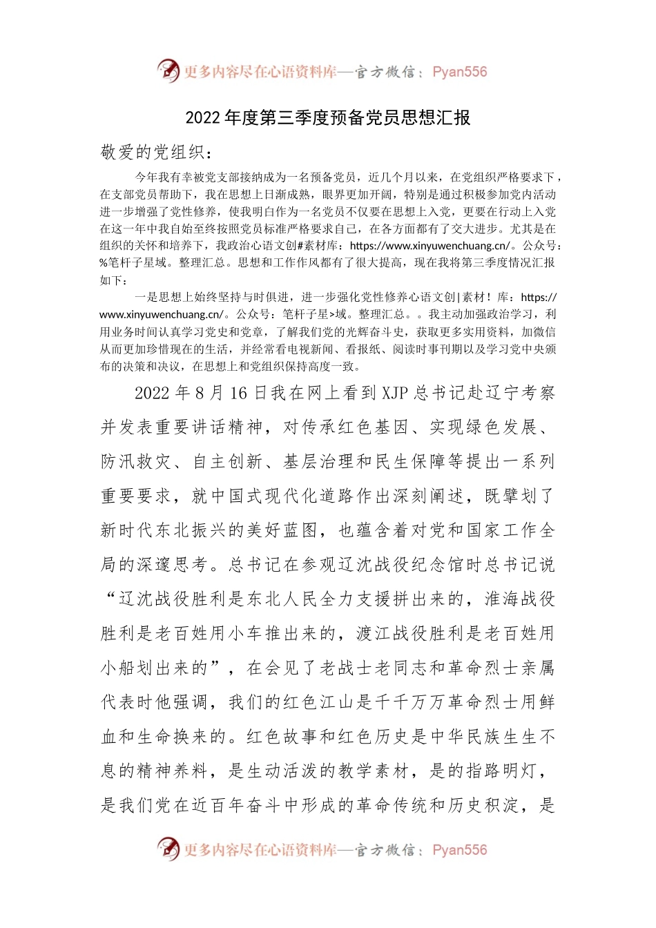 2022年度第三季度预备党员思想汇报 （2）.docx_第1页