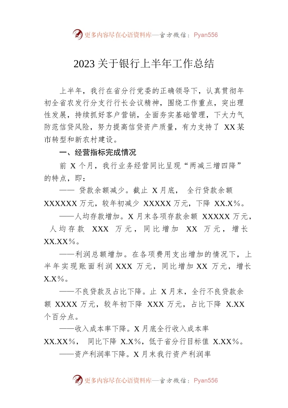2023关于银行上半年工作总结.docx_第1页