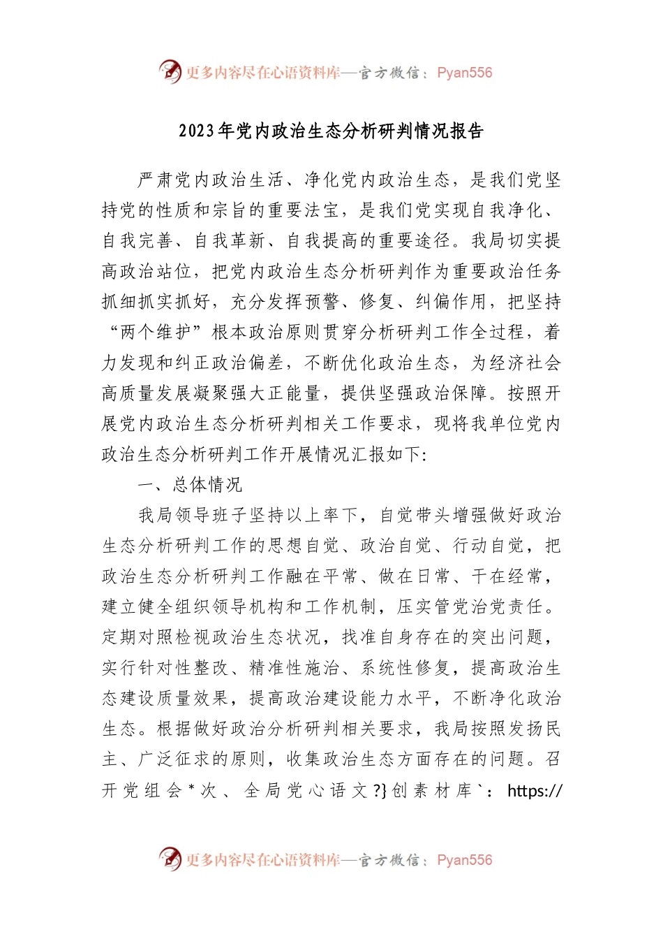 2023年党内政治生态分析研判情况报告（总结）.docx_第1页
