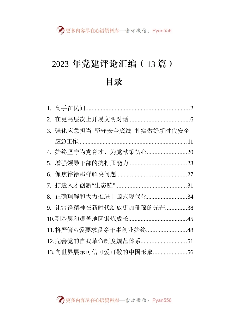 2023年党建评论汇编（13篇）.docx_第1页