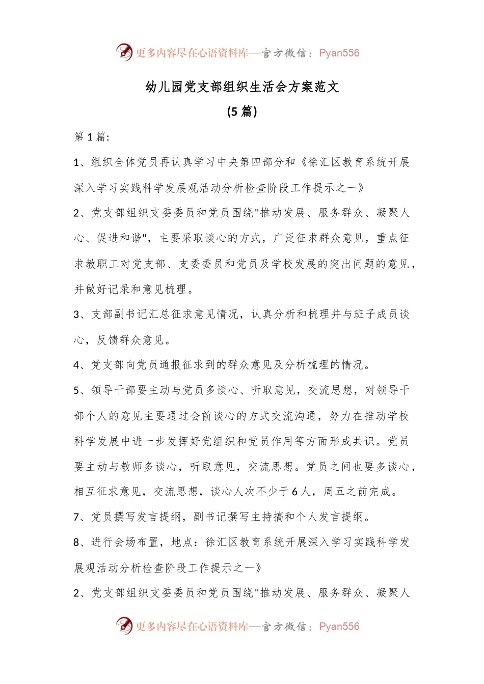 (5篇)幼儿园党支部组织生活会方案范文.docx_第1页