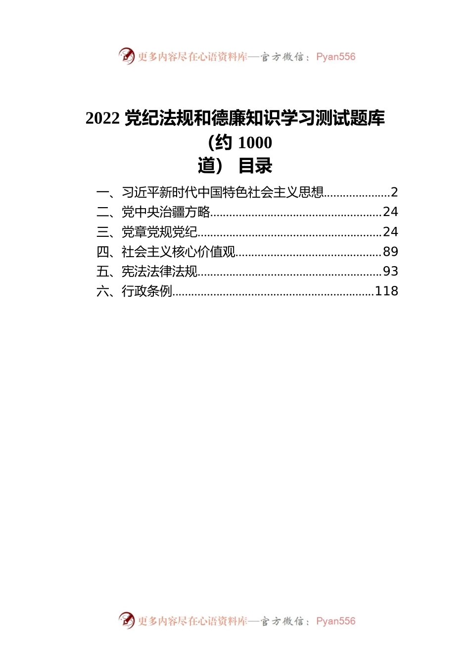 2022党纪法规和德廉知识学习测试题库（约1000道）.docx_第1页