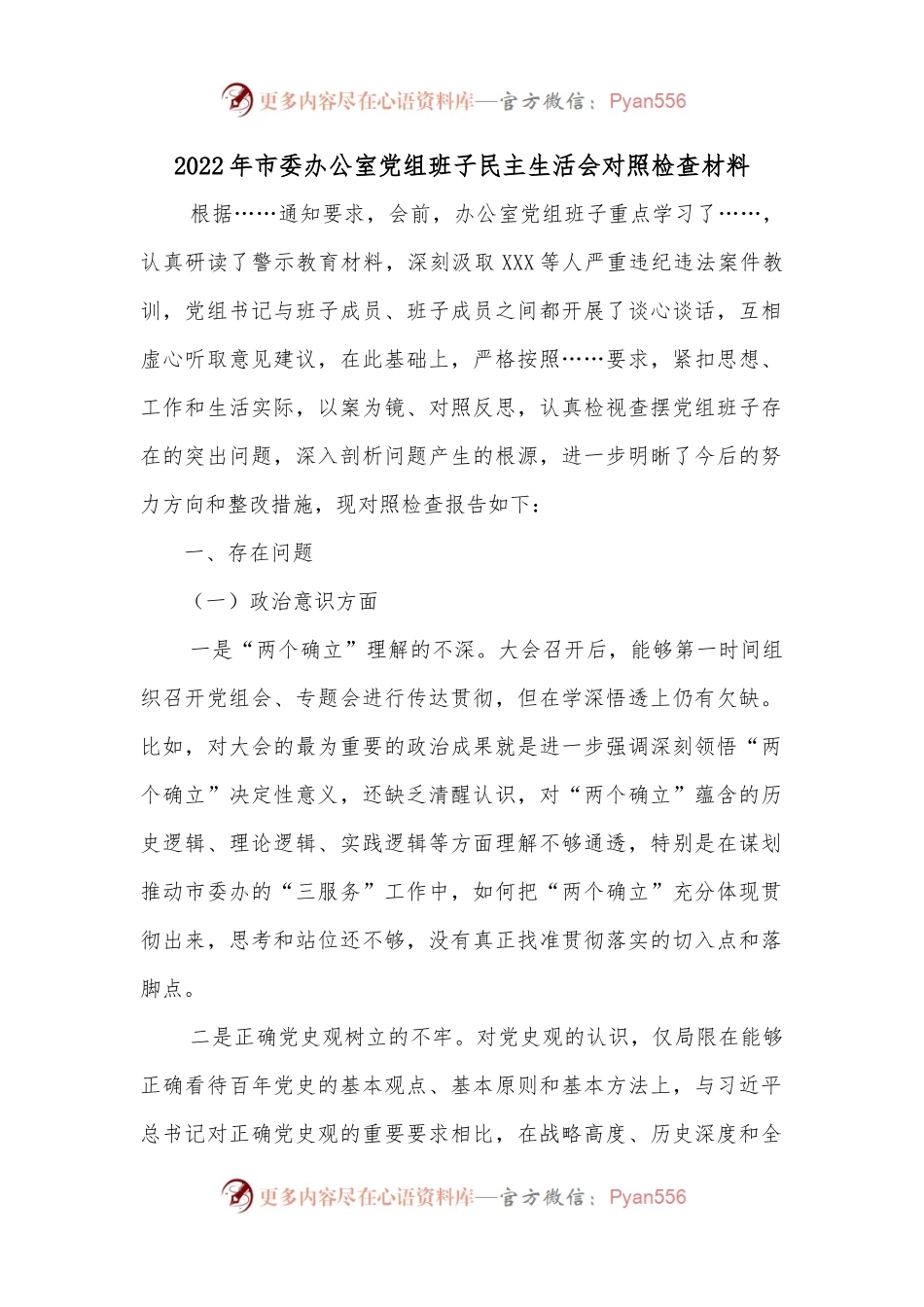 2022年市委办公室党组班子民主生活会对照检查材料.docx_第1页