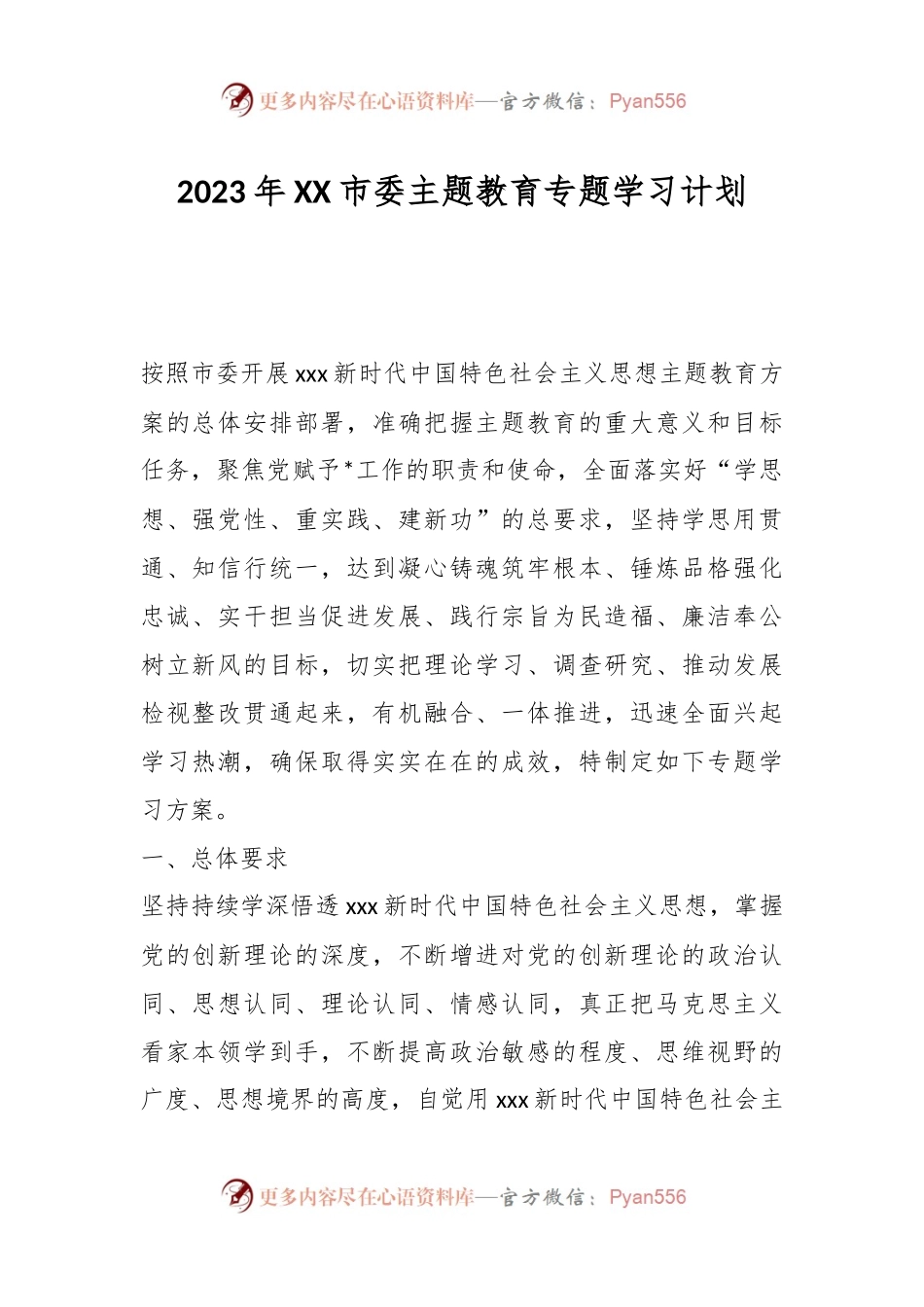 2023年XX市委主题教育专题学习计划.docx_第1页