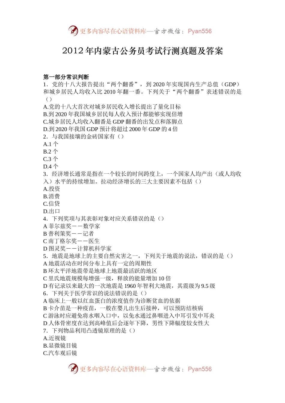 2012年内蒙古公务员考试行测真题及答案.docx_第1页