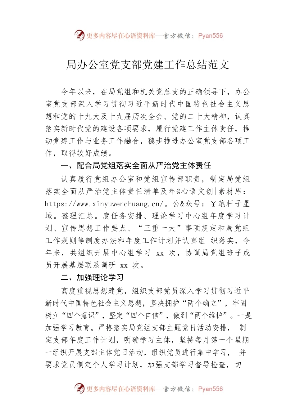 2022年局办公室党支部党建工作总结范文.docx_第1页