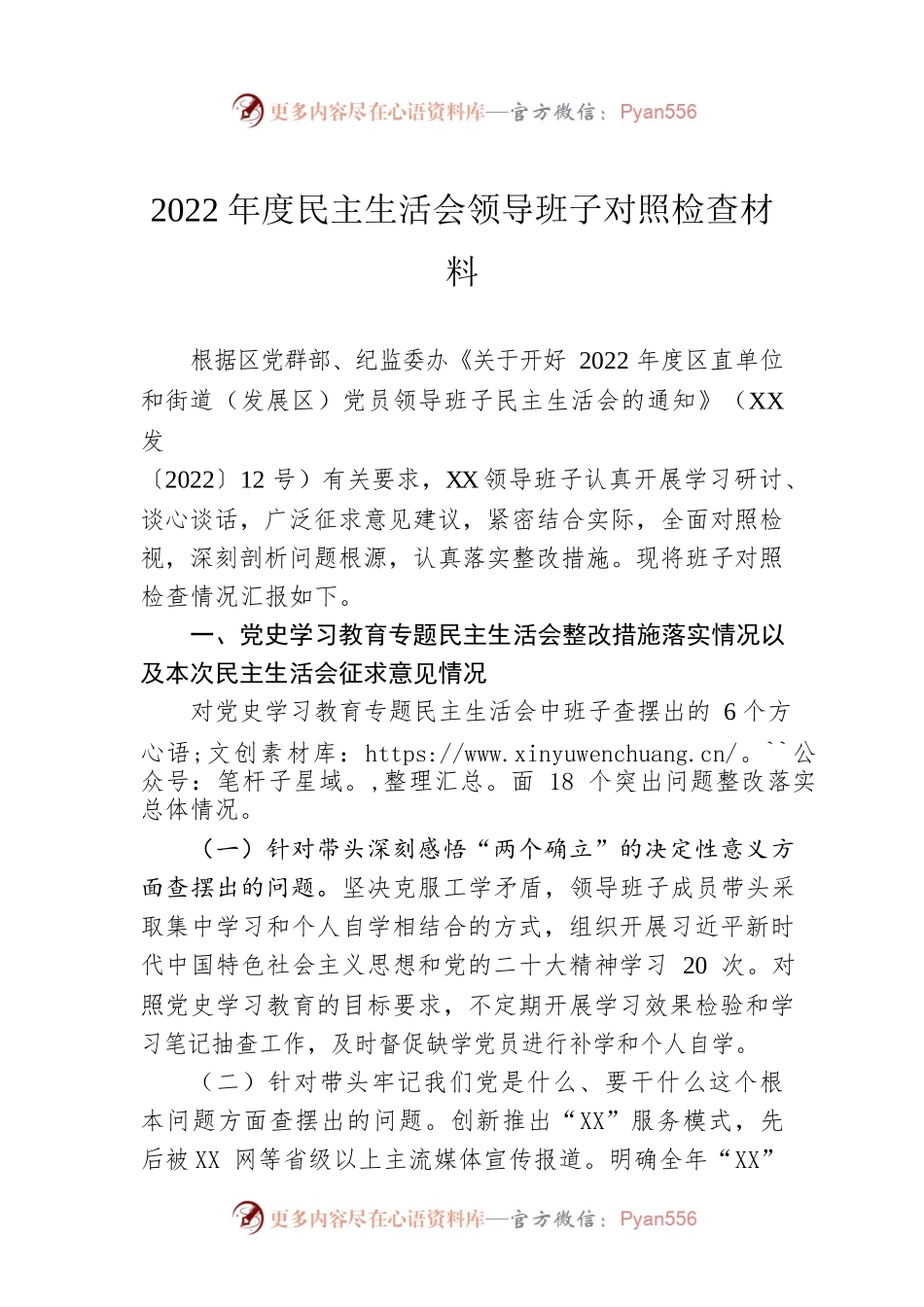 2022年度民主生活会领导班子对照检查材料2.docx_第1页