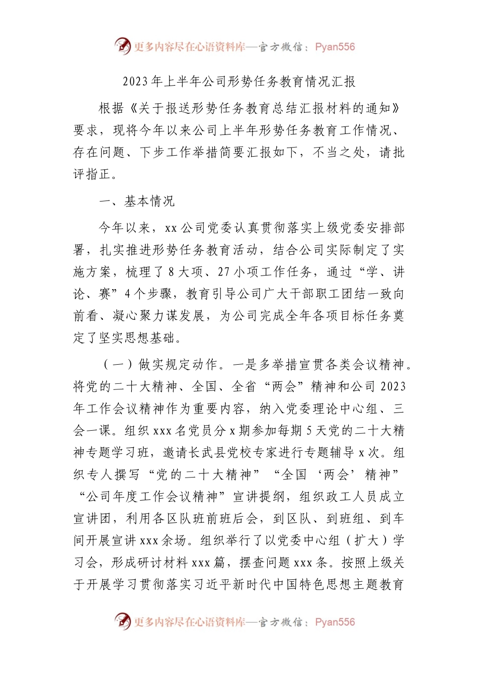 2023年上半年国企形势任务教育情况总结汇报.docx_第1页