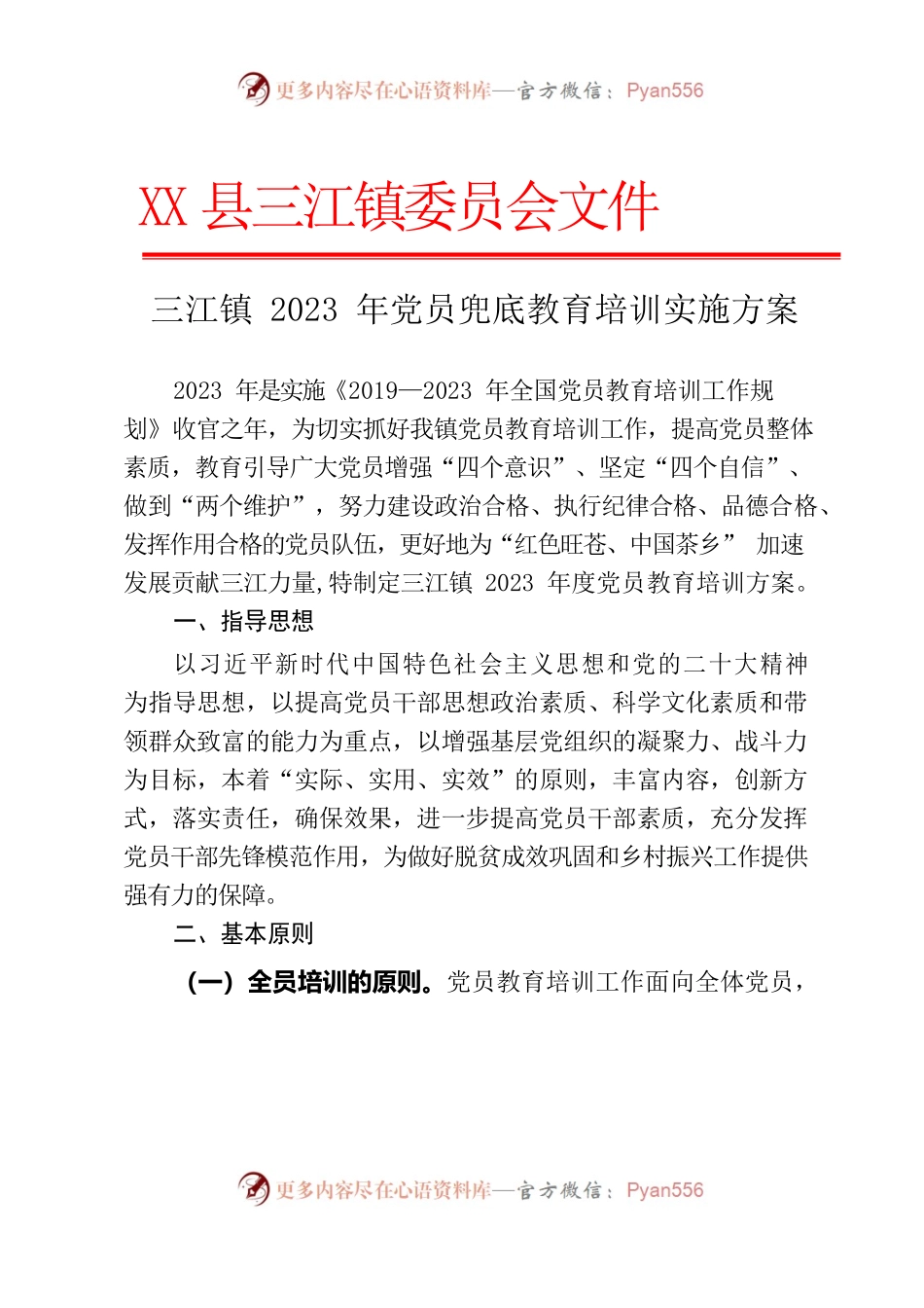 2023年党员教育培训实施方案.docx_第1页