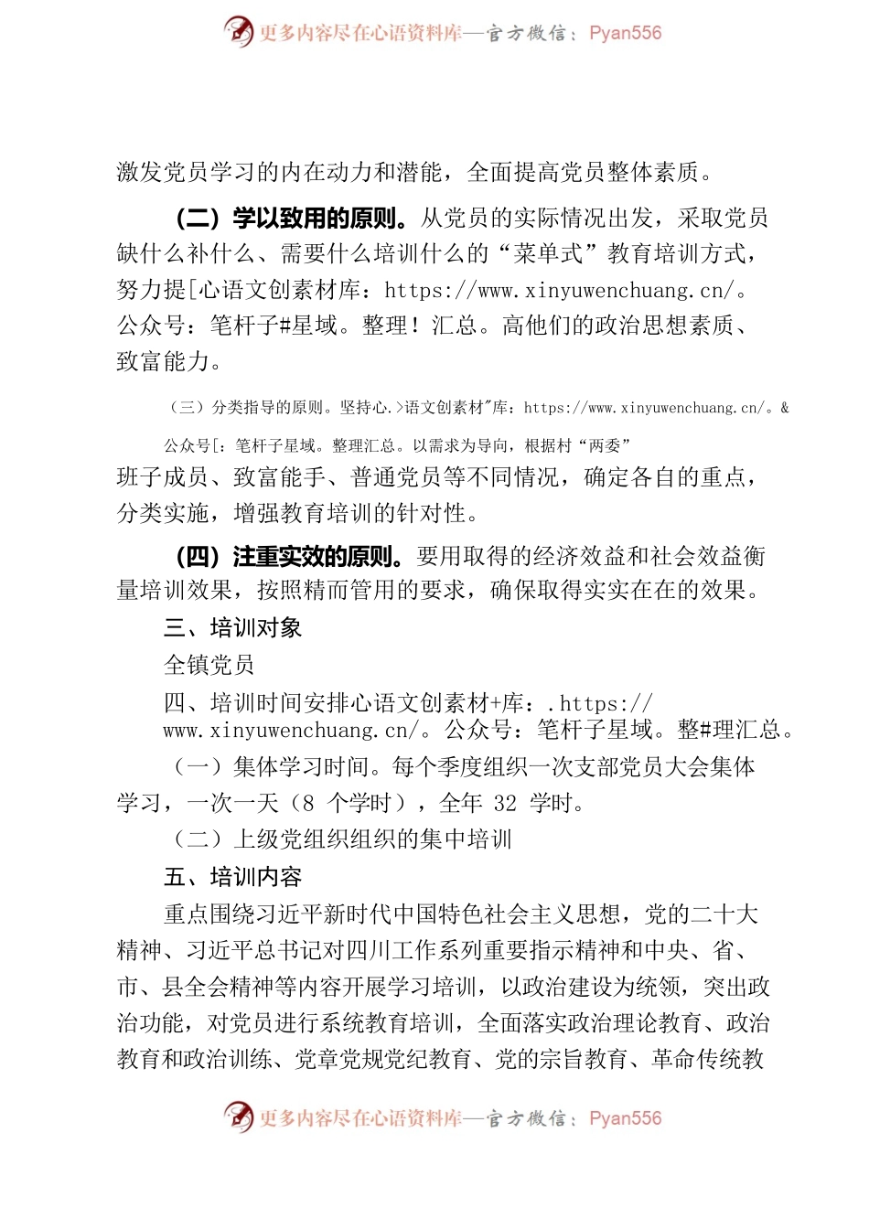 2023年党员教育培训实施方案.docx_第2页