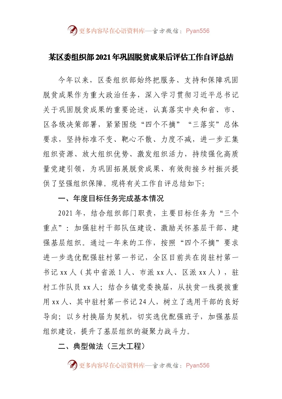 2021年巩固脱贫成果后评估工作自评总结.docx_第1页