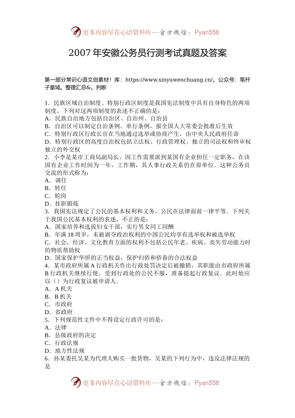 2007年安徽公务员行测考试真题及答案.docx_第1页