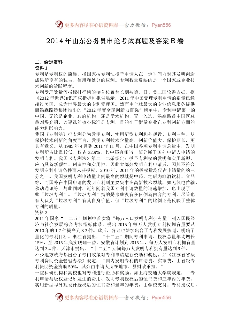 2014年山东公务员申论考试真题及答案B卷.docx_第1页