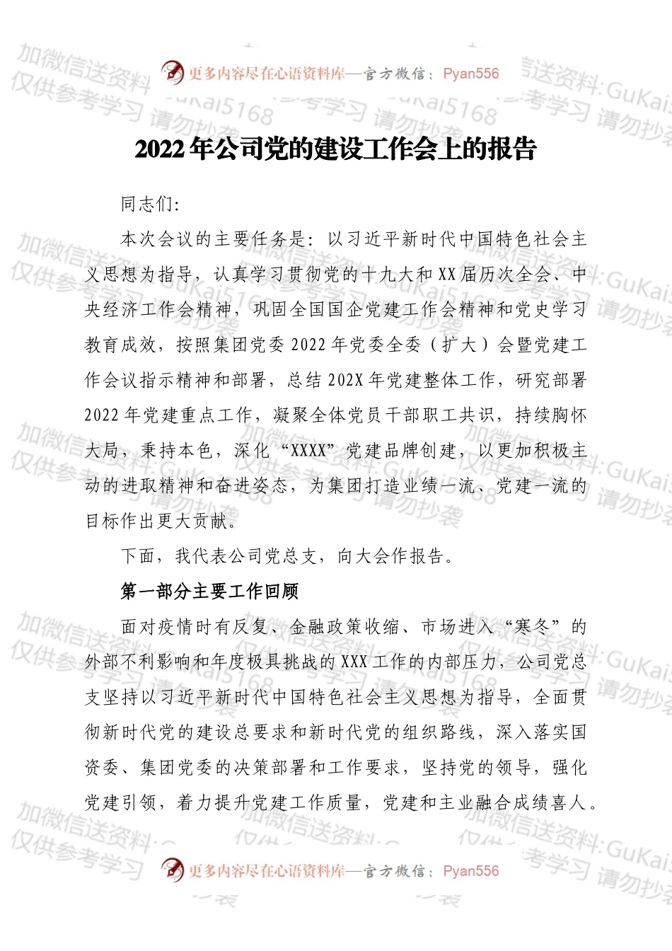 2022年公司党的建设工作会上的报告.docx_第1页
