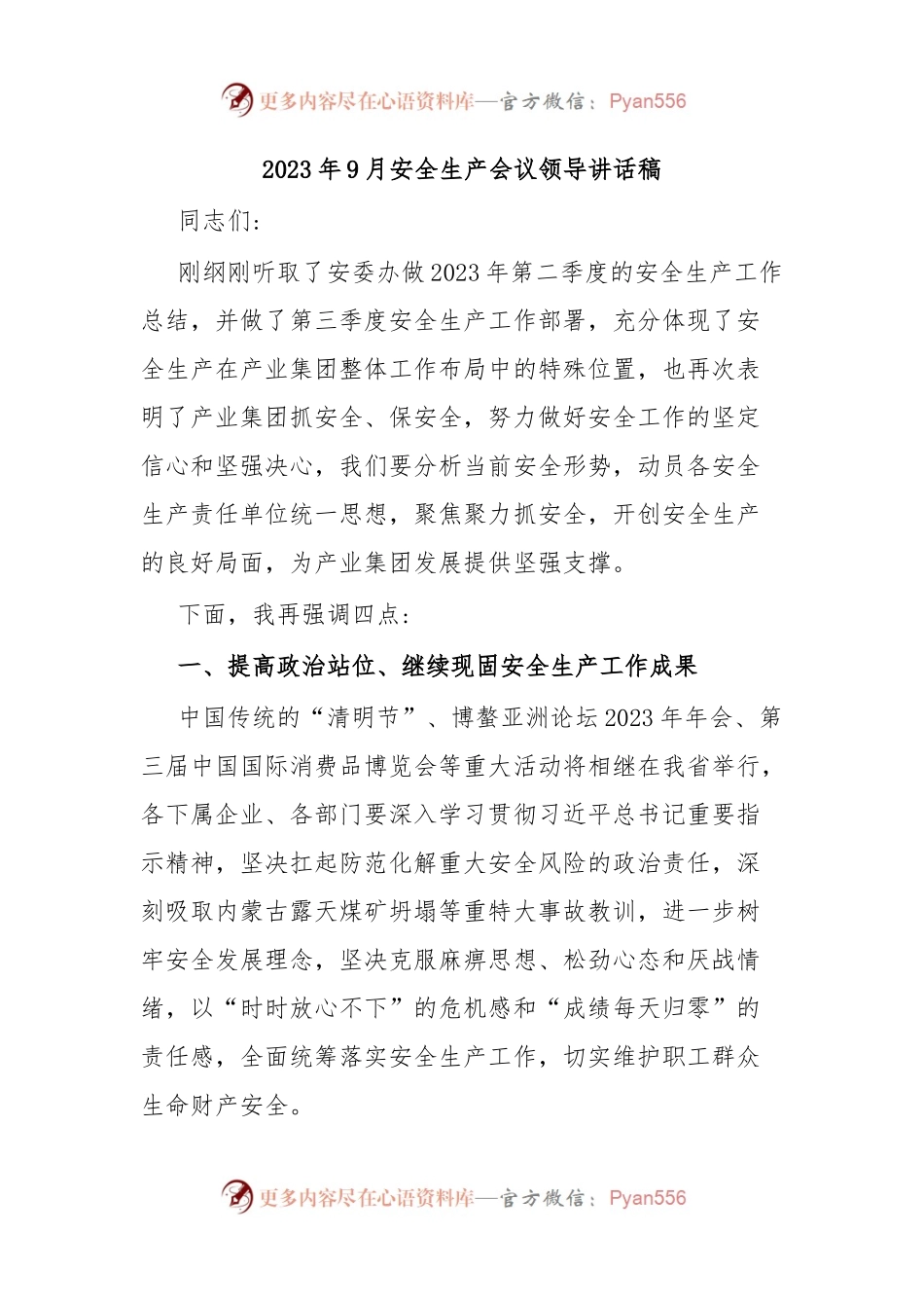 2023年9月安全生产会议领导讲话稿.docx_第1页