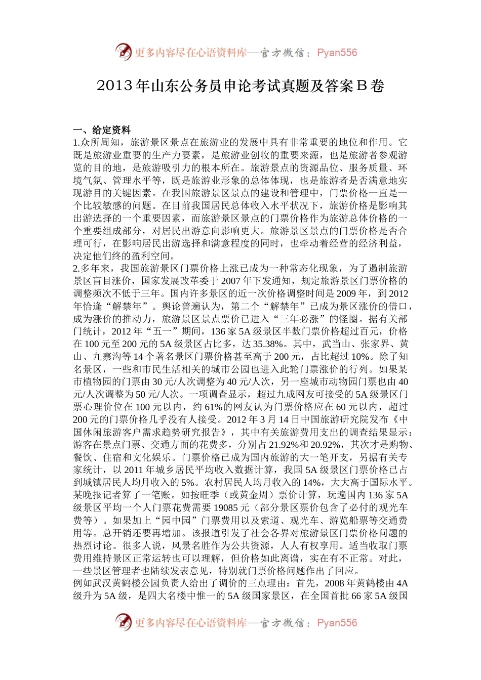 2013年山东公务员申论考试真题及答案B卷.docx_第1页