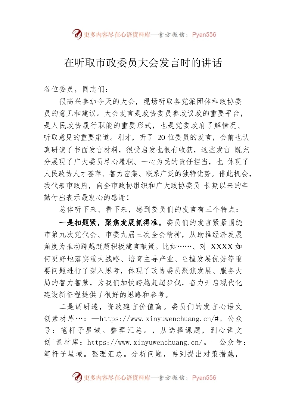 2023年在听取市政委员大会发言时的讲话.docx_第1页