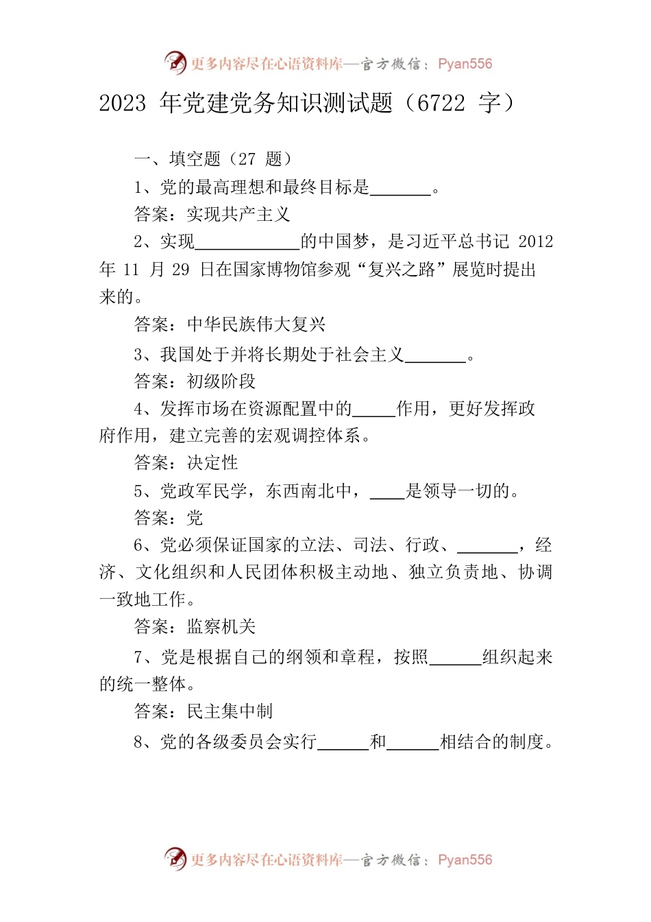 2023年党建党务知识测试题.docx_第1页