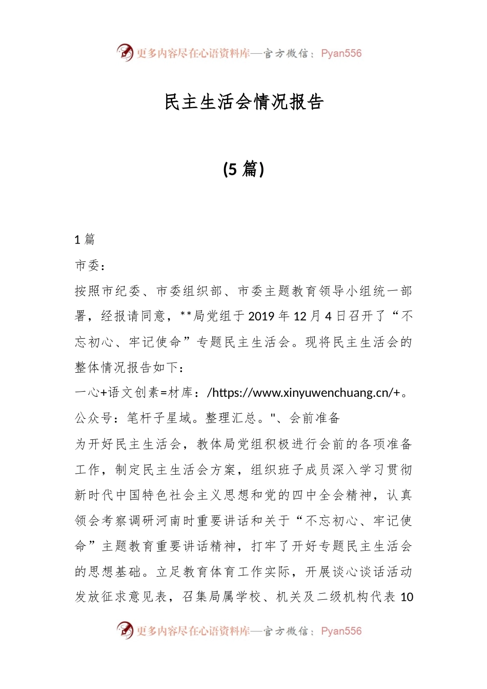 (5篇)民主生活会情况报告.docx_第1页