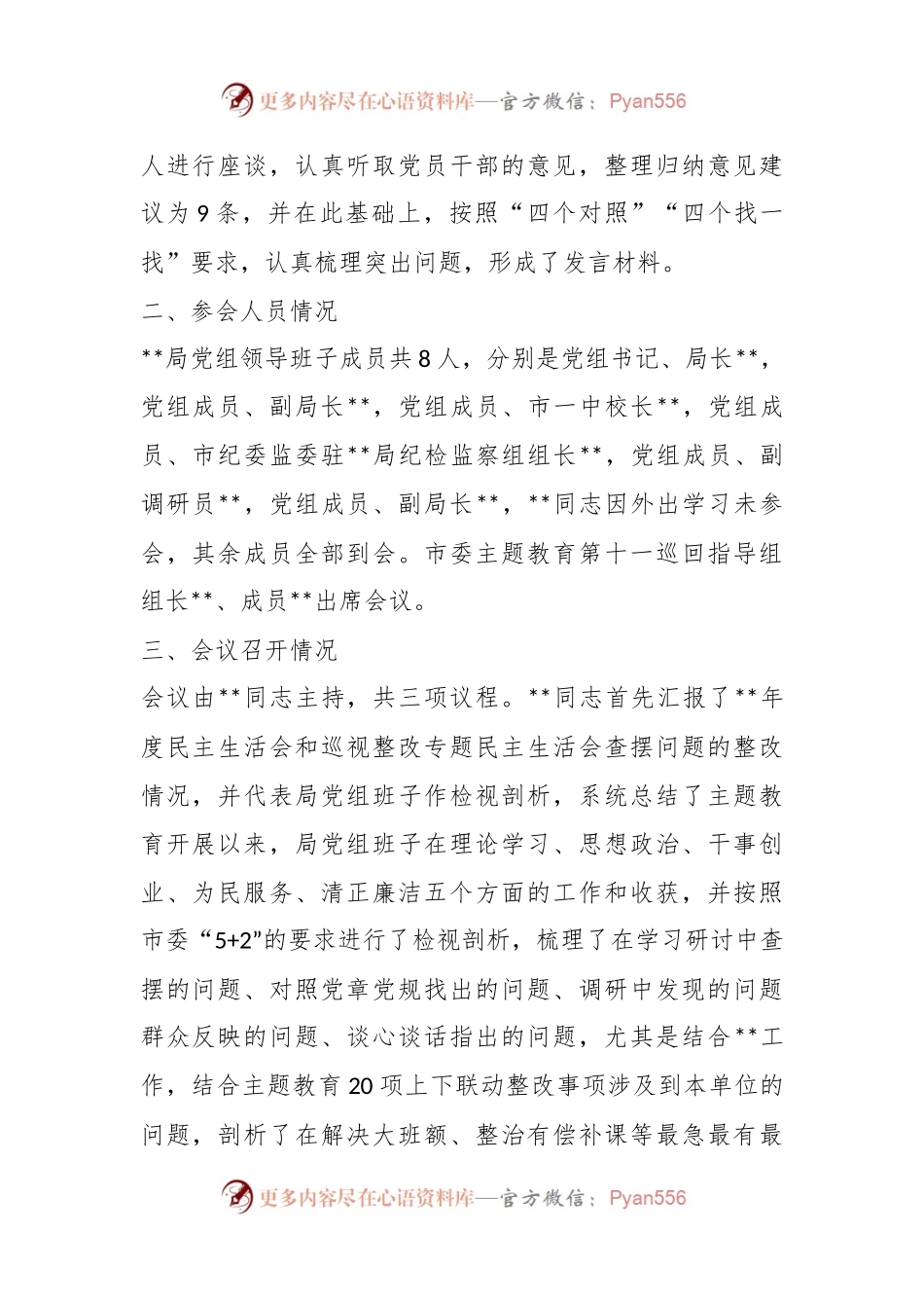 (5篇)民主生活会情况报告.docx_第2页