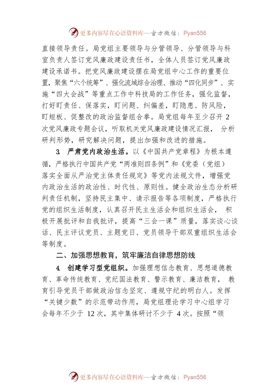 2023年XX市科技局党风廉政建设工作要点(20230308).docx_第2页