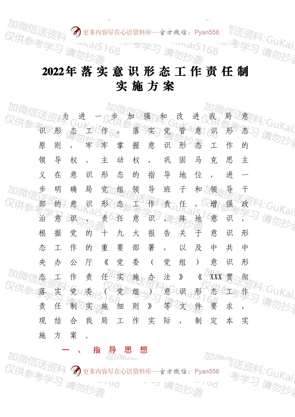 2022年落实意识形态工作责任制实施方案.docx_第1页