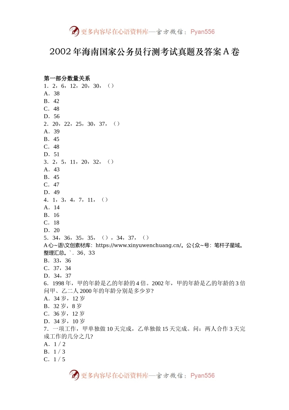 2002年海南国家公务员行测考试真题及答案A卷.docx_第1页