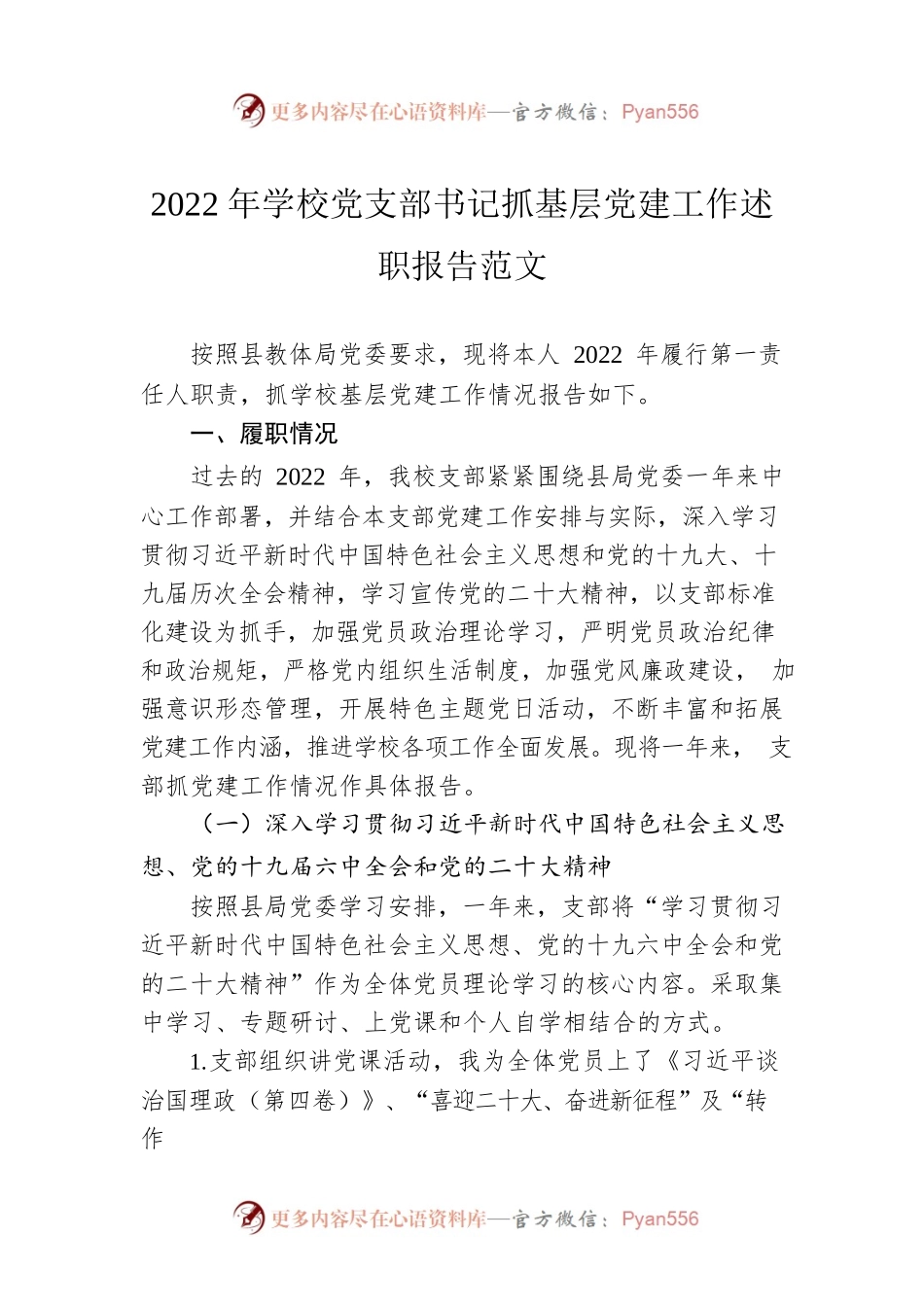 2022年学校党支部书记抓基层党建工作述职报告范文.docx_第1页