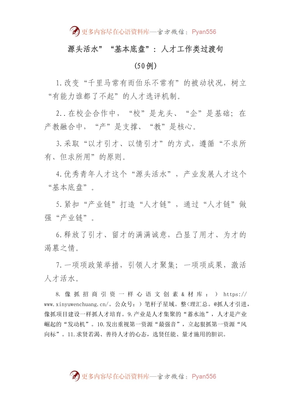(50例)源头活水”“基本底盘”：人才工作类过渡句.docx_第1页